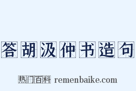 答胡汲仲书造句是什么意思的图片